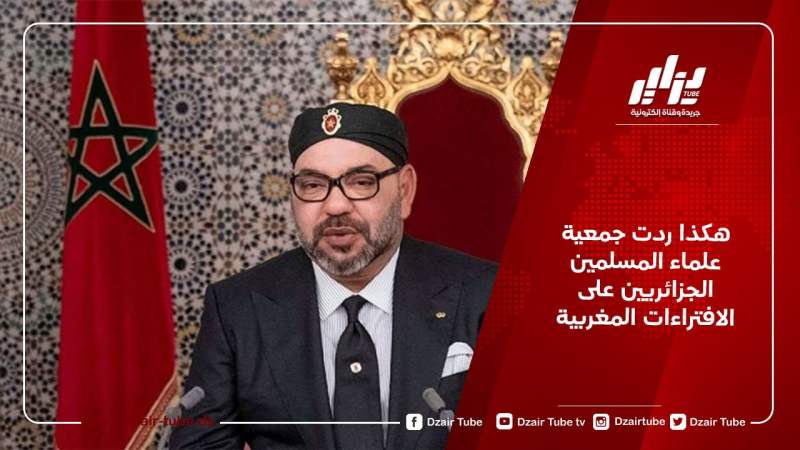 هكذا ردت جمعية علماء المسلمين الجزائريين على الافتراءات المغربية