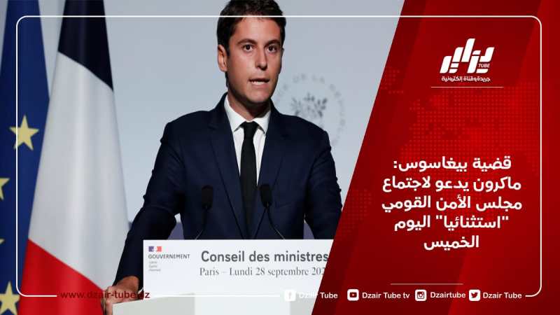 قضية بيغاسوس: ماكرون يدعو لاجتماع مجلس الأمن القومي “استثنائيا” اليوم الخميس