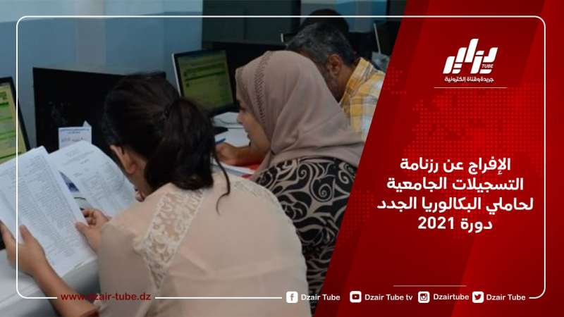الإفراج عن رزنامة التسجيلات الجامعية لحاملي البكالوريا الجدد دورة 2021