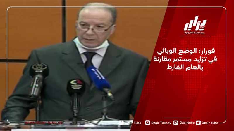 فورار: الوضع الوبائي في تزايد مستمر مقارنة بالعام الفارط