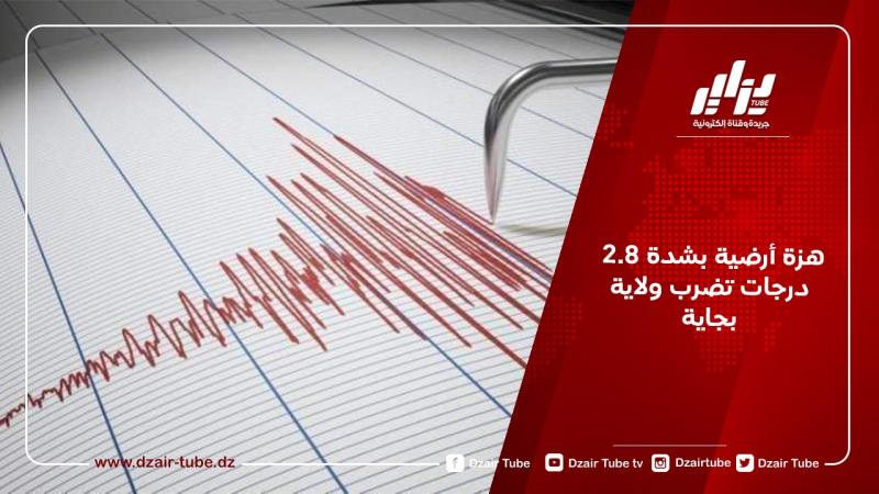 هزة أرضية بشدة 2.8درجات تضرب ولاية بجاية
