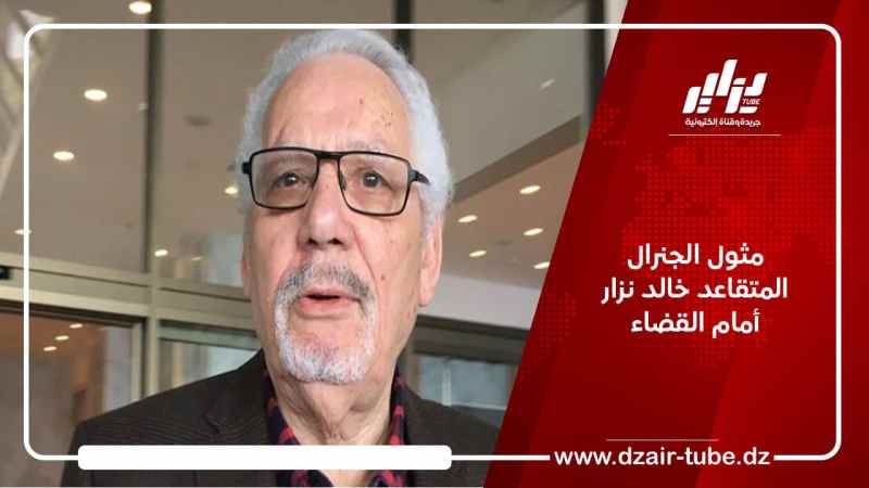 مثول الجنرال المتقاعد خالد نزار أمام القضاء