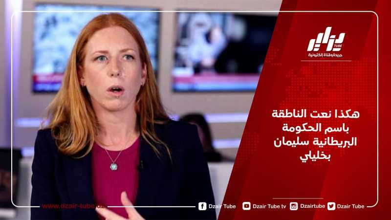 هكذا نعت الناطقة باسم الحكومة البريطانية سليمان بخليلي