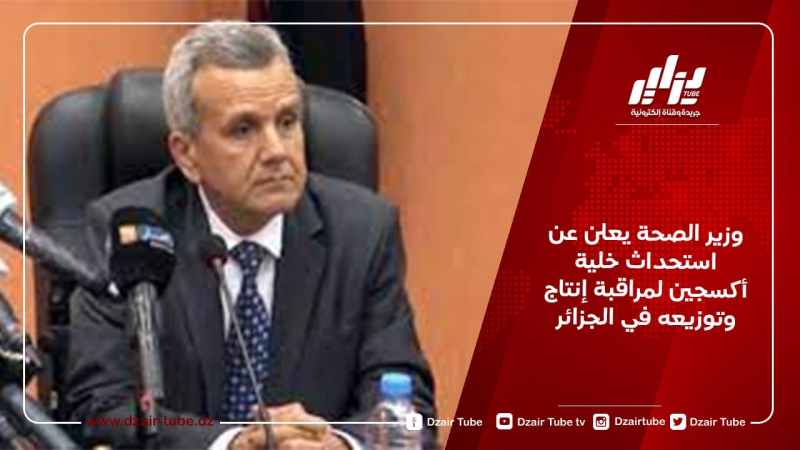 وزير الصحة يعلن عن استحداث خلية أكسجين لمراقبة إنتاج وتوزيعه في الجزائر