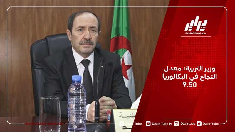 وزير التربية: معدل النجاح في البكالوريا 9.50