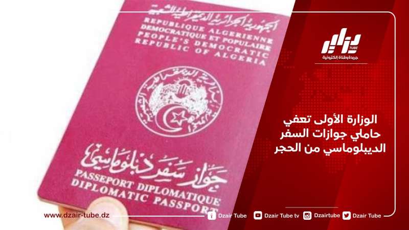 الوزارة الأولى تعفي حاملي جوازات السفر الديبلوماسي من الحجر