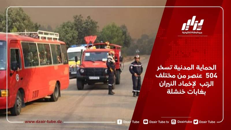 الحماية المدنية تسخر 504  عنصر من مختلف الرتب  لإخماد النيران بغابات خنشلة