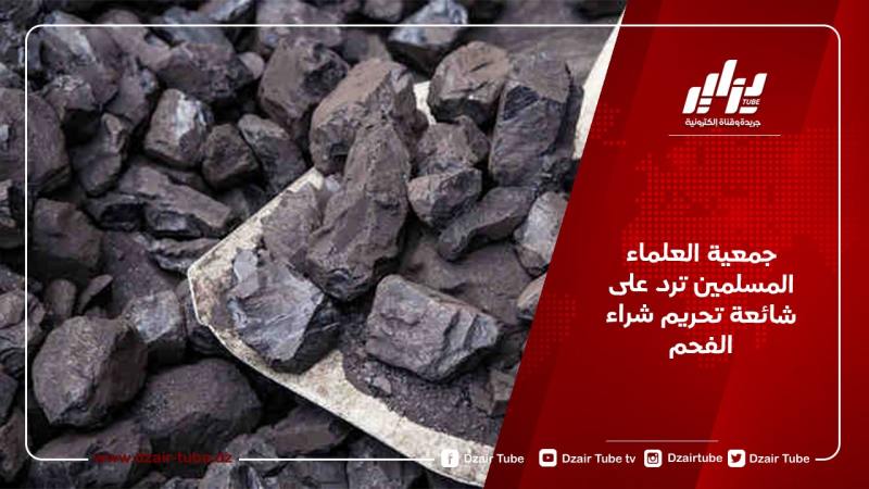جمعية العلماء المسلمين ترد على شائعة تحريم شراء الفحم