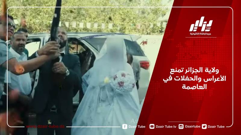 ولاية الجزائر تمنع الأعراس والحفلات في العاصمة