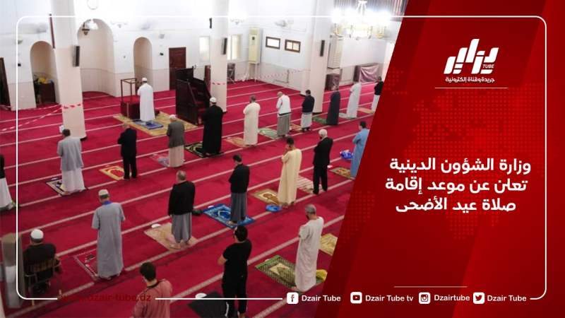 وزارة الشؤون الدينية تعلن عن موعد إقامة صلاة عيد الأضحى