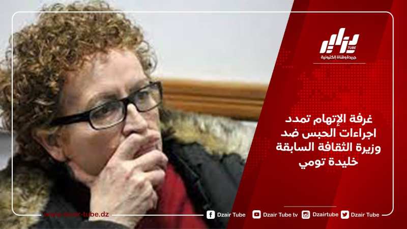 غرفة الإتهام تمدد اجراءات الحبس ضد وزيرة الثقافة السابقة خليدة تومي