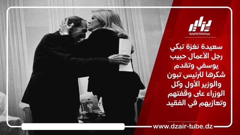 سعيدة نغزة تبكي رجل الأعمال حبيب يوسفي وتقدم شكرها للرئيس تبون والوزير الأول وكل الوزراء على وقفتهم وتعازيهم في الفقيد