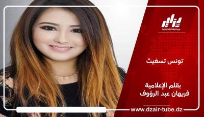 تونس تسغيث  /  بقلم الإعلامية فريهان عبد الرؤوف