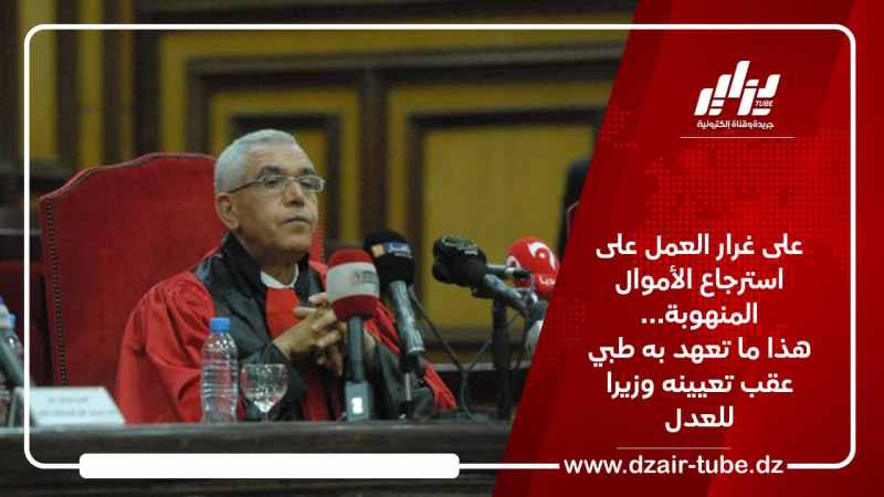 على غرار العمل على استرجاع الأموال المنهوبة… هذا ما تعهد به طبي عقب تعيينه وزيرا للعدل