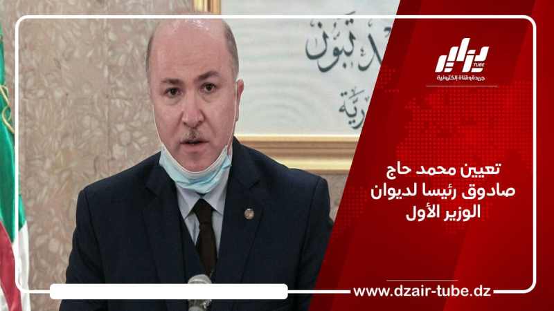 تعيين محمد حاج صادوق رئيسا لديوان الوزير الأول