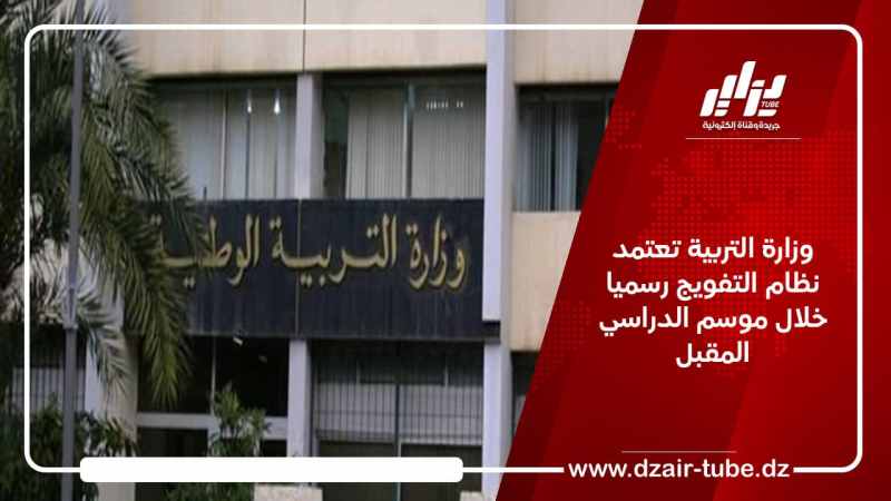 وزارة التربية تعتمد نظام التفويج رسميا خلال موسم الدراسي المقبل