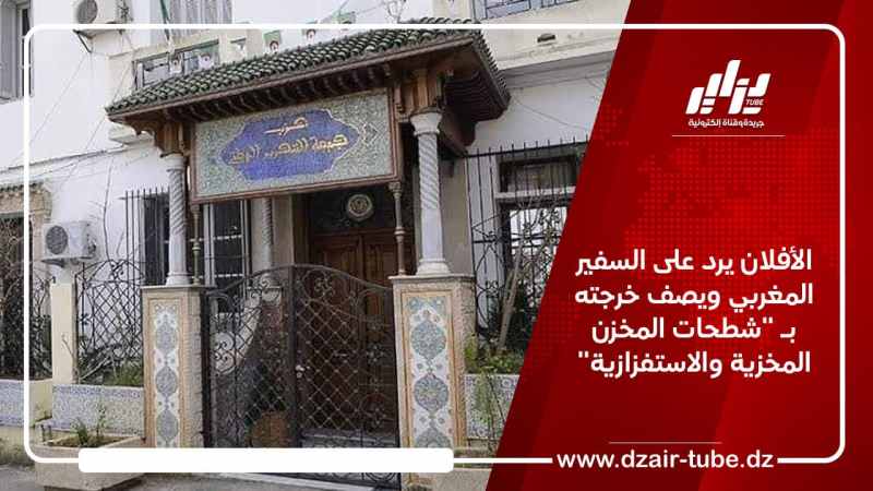 الأفلان يرد على السفير المغربي ويصف خرجته بـ “شطحات المخزن المخزية والاستفزازية”