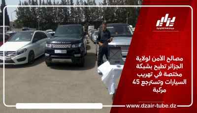 مصالح الأمن لولاية الجزائر تطيح بشبكة مختصة في تهريب السيارات وتسترجع 45 مركبة