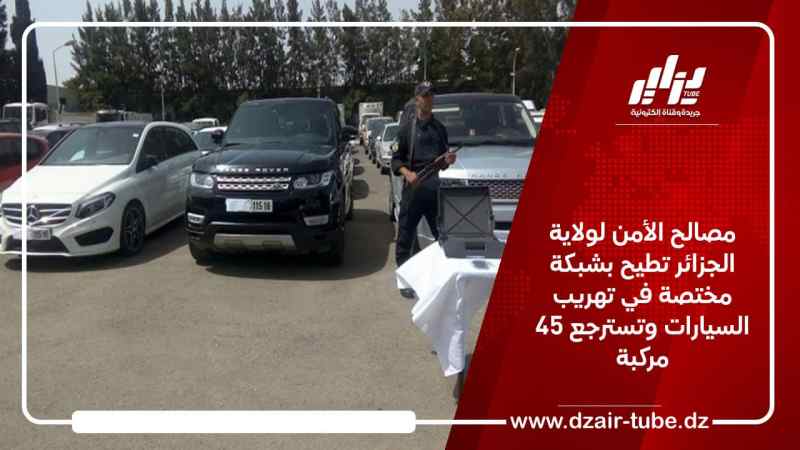 مصالح الأمن لولاية الجزائر تطيح بشبكة مختصة في تهريب السيارات وتسترجع 45 مركبة