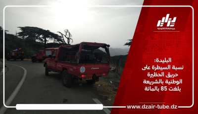 البليدة: نسبة السيطرة على حريق الحظيرة الوطنية بالشريعة بلغت 85 بالمائة