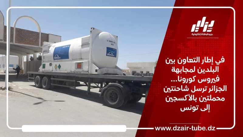 في إطار التعاون بين البلدين لمجابهة فيروس كورونا… الجزائر ترسل شاحنتين محملتين بالأكسجين إلى تونس