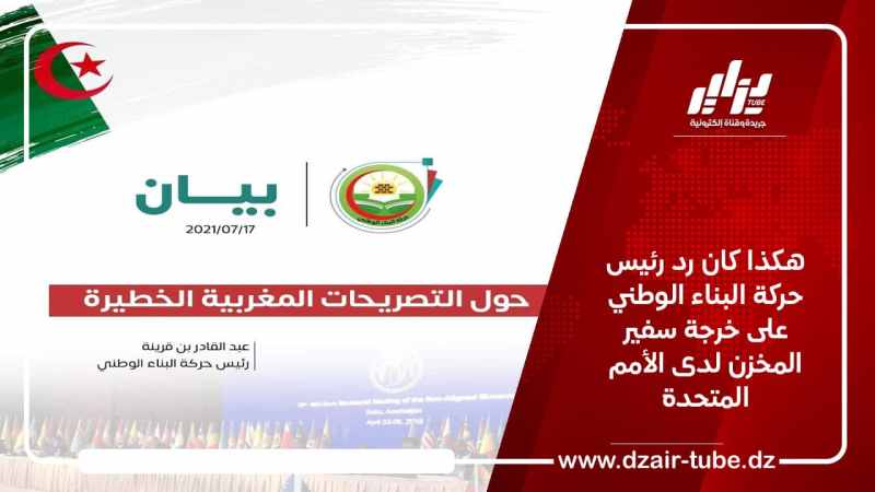 هكذا كان رد رئيس حركة البناء الوطني على خرجة سفير المخزن لدى الأمم المتحدة
