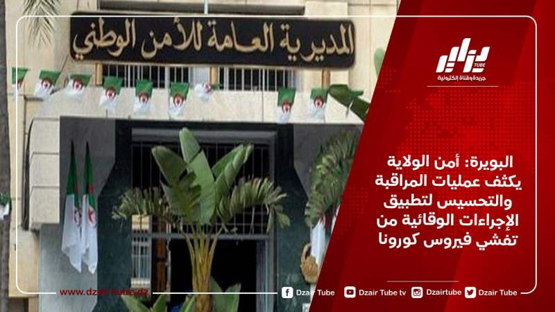البويرة: أمن الولاية يكثف عمليات المراقبة والتحسيس لتطبيق الإجراءات الوقائية من تفشي فيروس كورونا