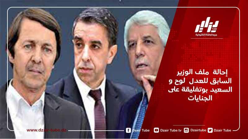 إحالة  ملف الوزير السابق للعدل  لوح و السعيد بوتفليقة على الجنايات