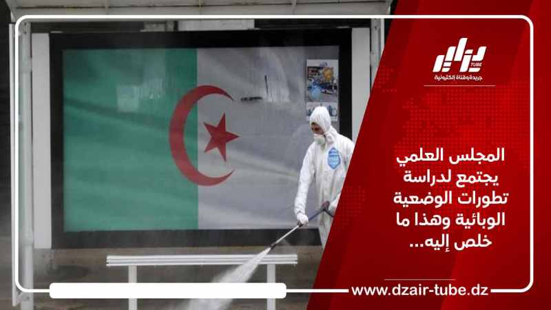 المجلس العلمي يجتمع لدراسة تطورات الوضعية الوبائية وهذا ما خلص إليه…