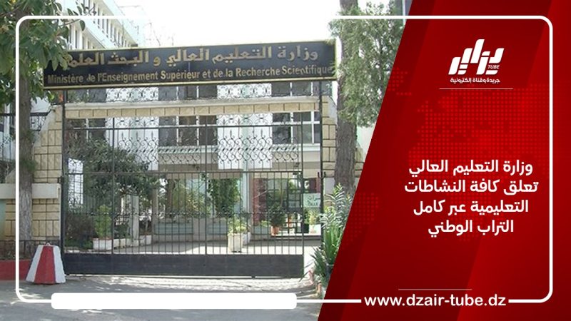 وزارة التعليم العالي تُعلق كافة النشاطات التعليمية عبر كامل التراب الوطني 
