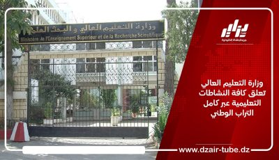 وزارة التعليم العالي تُعلق كافة النشاطات التعليمية عبر كامل التراب الوطني 