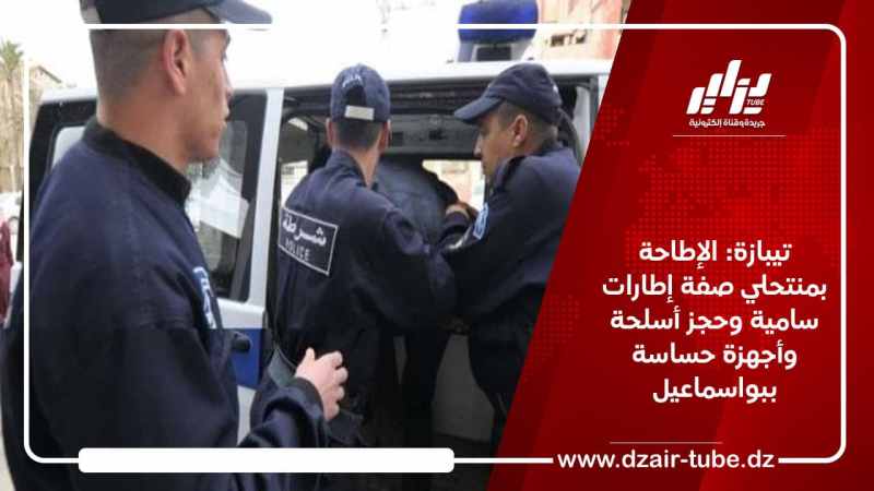 تيبازة: الإطاحة بمنتحلي صفة إطارات سامية وحجز أسلحة وأجهزة حساسة ببواسماعيل