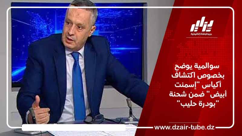  سوالمية يوضح بخصوص اكتشاف أكياس “إسمنت أبيض” ضمن شحنة “بودرة حليب”