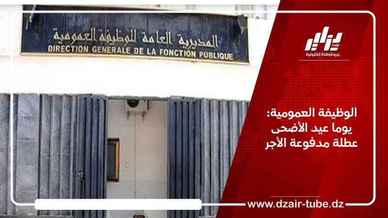 الوظيفة العمومية: يوما عيد الأضحى عطلة مدفوعة الأجر