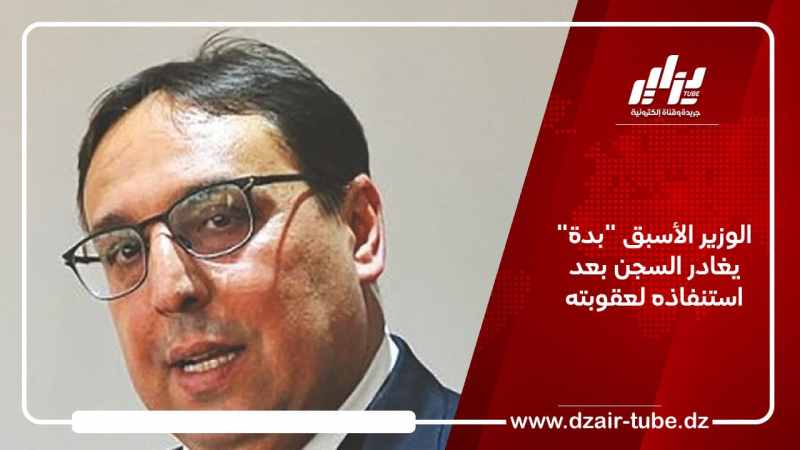 الوزير الأسبق “بدة” يغادر السجن بعد استنفاذه لعقوبته