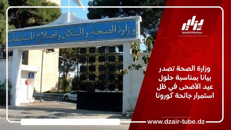 وزارة الصحة تصدر بيانا بمناسبة حلول عيد الأضحى في ظل استمرار جائحة كورونا