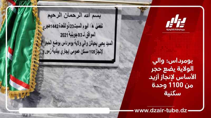 بومرداس: والي الولاية يضع حجر الأساس لإنجاز أزيد من 1100 وحدة سكنية