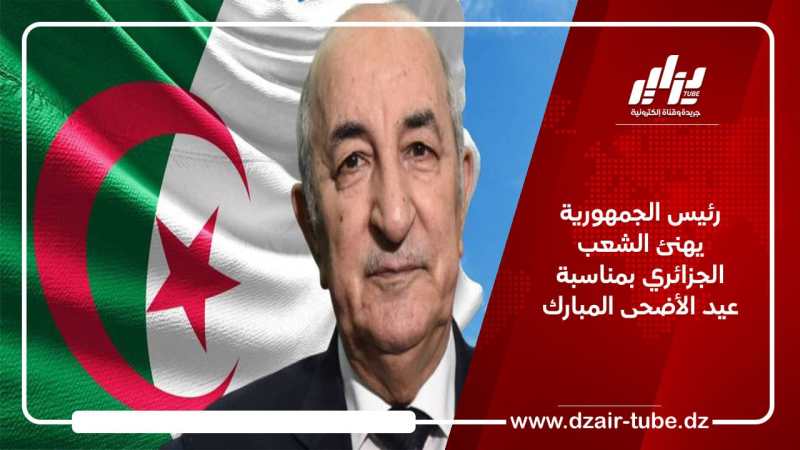 رئيس الجمهورية يهنئ الشعب الجزائري بمناسبة عيد الأضحى المبارك