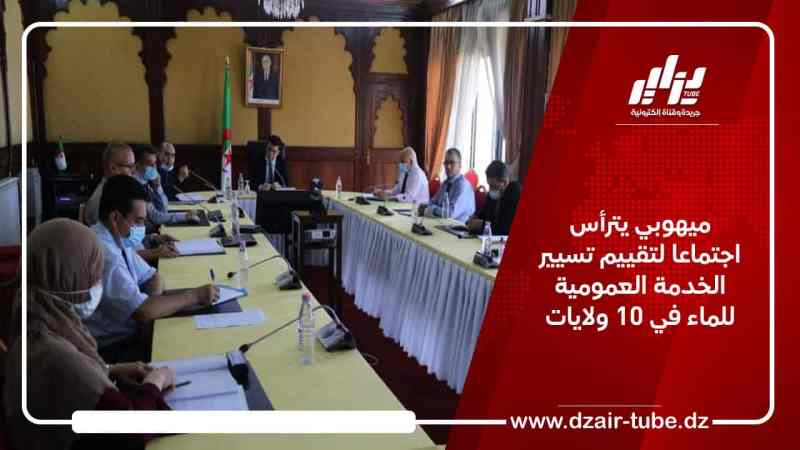 ميهوبي يترأس اجتماعا لتقييم تسيير الخدمة العمومية للماء في 10 ولايات
