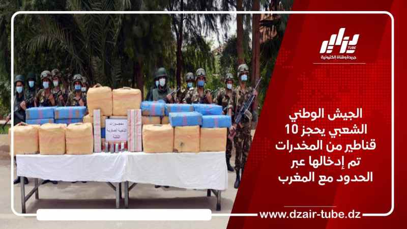 الجيش الوطني الشعبي يحجز 10 قناطير من المخدرات تم إدخالها عبر الحدود مع المغرب
