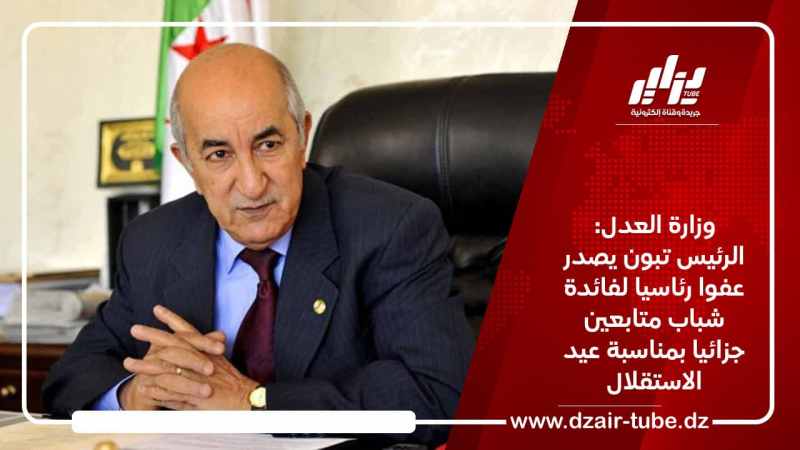 وزارة العدل: الرئيس تبون يصدر عفوا رئاسيا لفائدة شباب متابعين جزائيا بمناسبة عيد الاستقلال