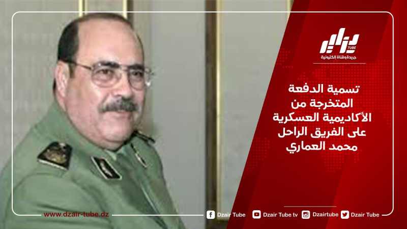 تسمية الدفعة المتخرجة من الأكاديمية العسكرية على الفريق الراحل محمد العماري