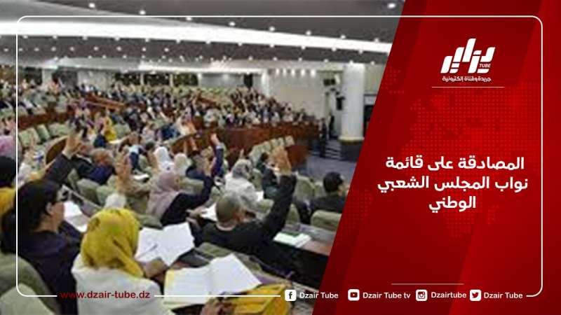 المصادقة على قائمة نواب المجلس الشعبي الوطني