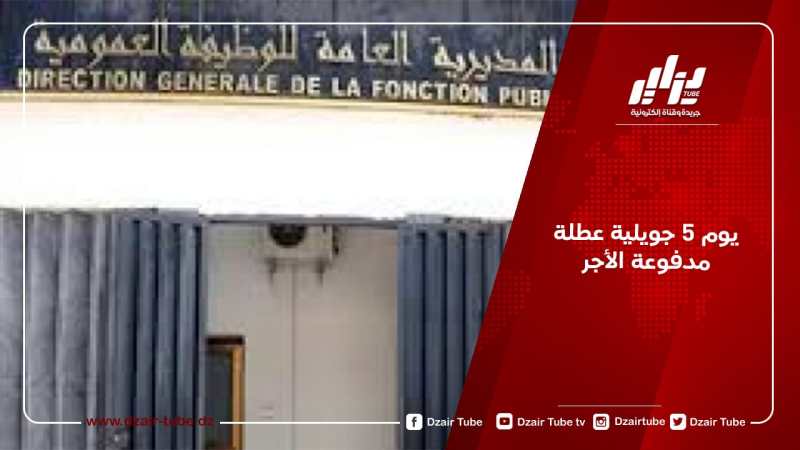 يوم 5 جويلية عطلة مدفوعة الأجر