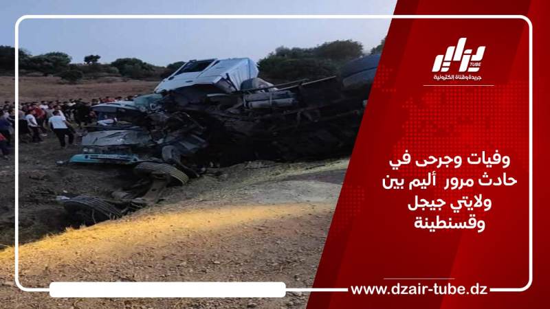 وفيات وجرحى في حادث مرور  أليم بين ولايتي جيجل وقسنطينة