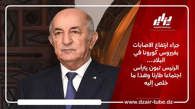 جراء ارتفاع الاصابات بفيروس كورونا في البلاد… الرئيس تبون يترأس اجتماعا طارئا وهذا ما خلص إليه