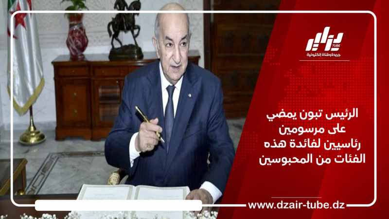 الرئيس تبون يمضي على مرسومين رئاسيين لفائدة هذه الفئات من المحبوسين