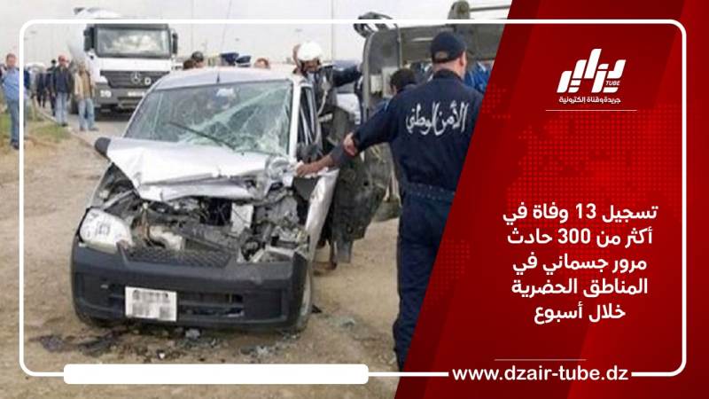 تسجيل 13 وفاة في أكثر من 300 حادث مرور جسماني في المناطق الحضرية خلال أسبوع