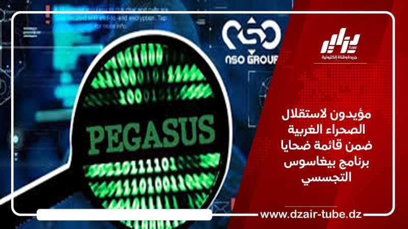 مؤيدون لاستقلال الصحراء الغربية ضمن قائمة ضحايا برنامج بيغاسوس التجسسي