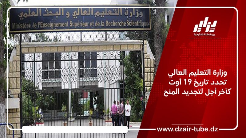 وزارة التعليم العالي تحدد تاريخ 19 أوت كآخر أجل لتجديد المنح